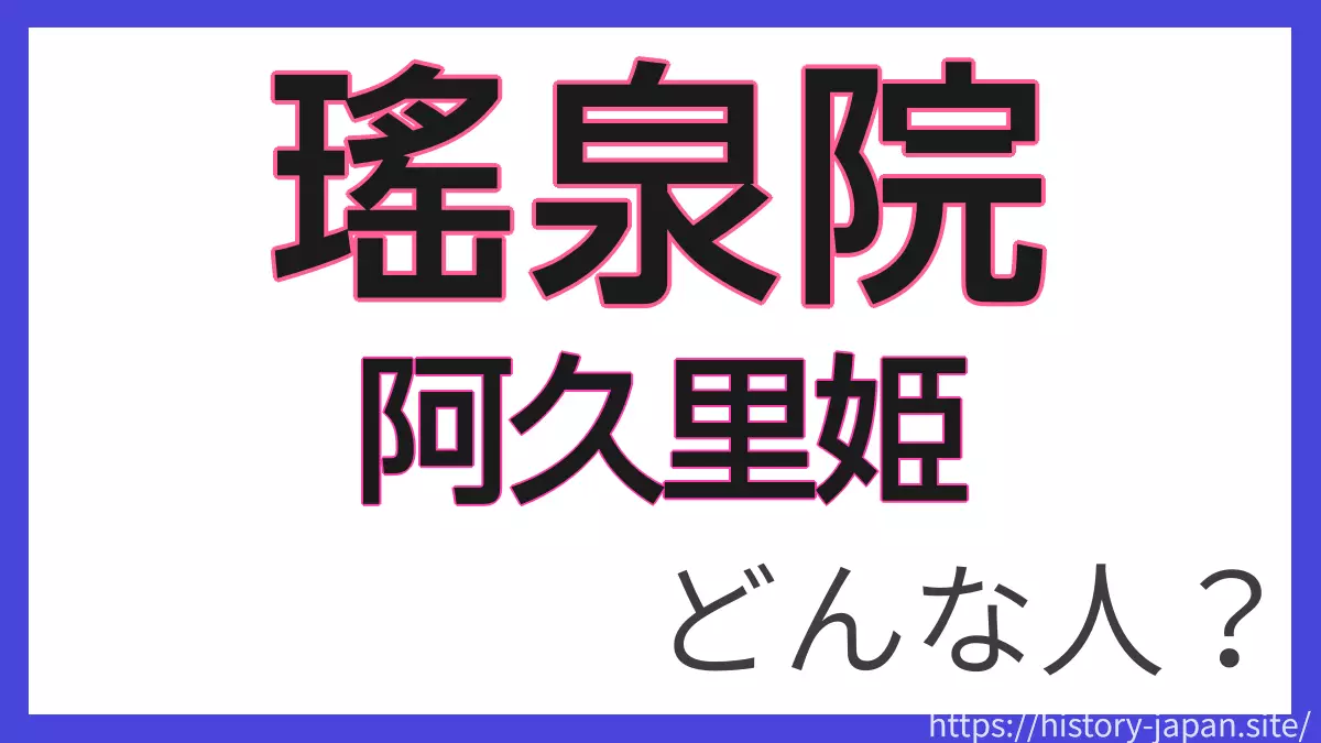 瑤泉院（阿久里姫）