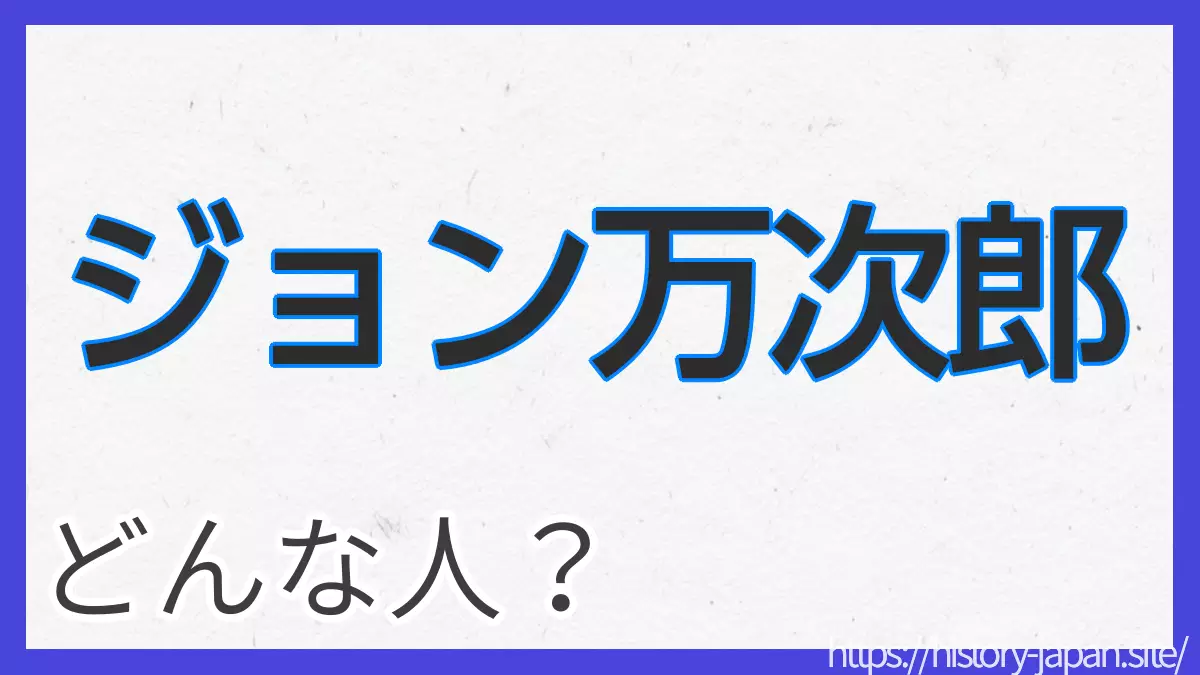 ジョン万次郎