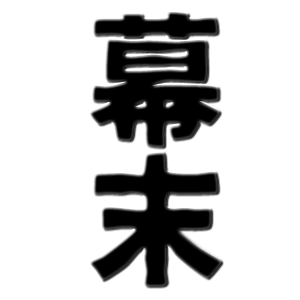 幕末