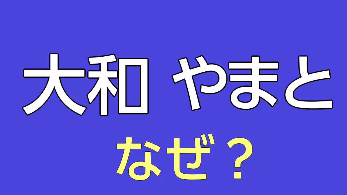 大和＝やまと　なぜ？