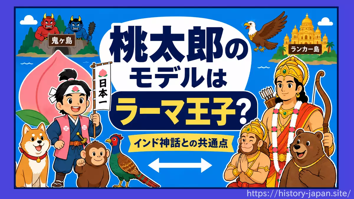 桃太郎のモデルはラーマ王子