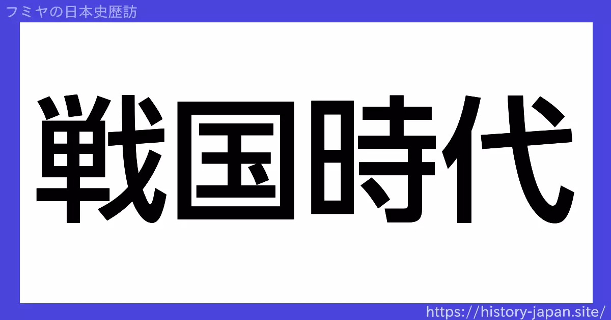 戦国時代