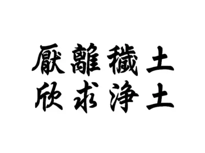 厭離穢土 欣求浄土