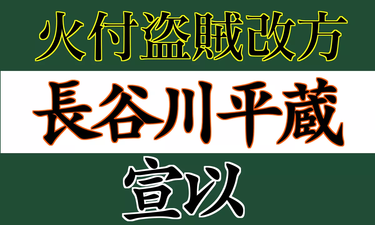 長谷川平蔵