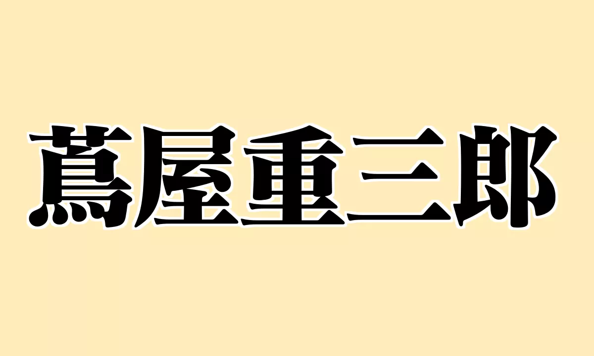 蔦屋重三郎