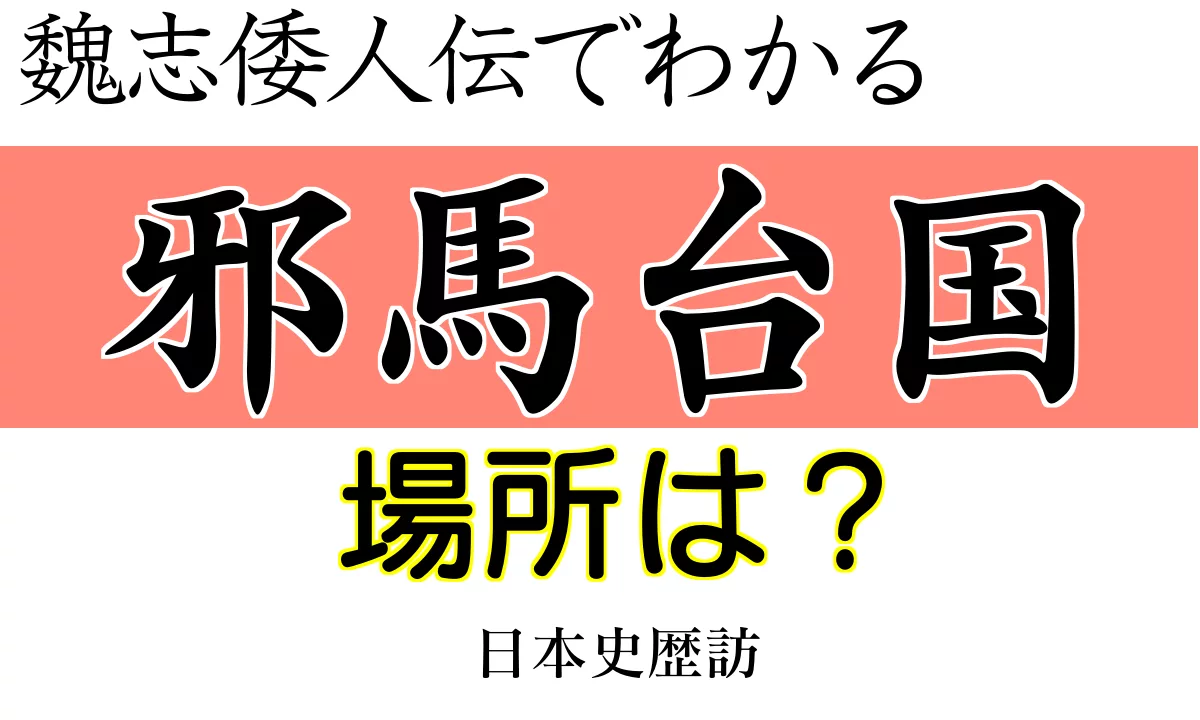 邪馬台国の場所は？