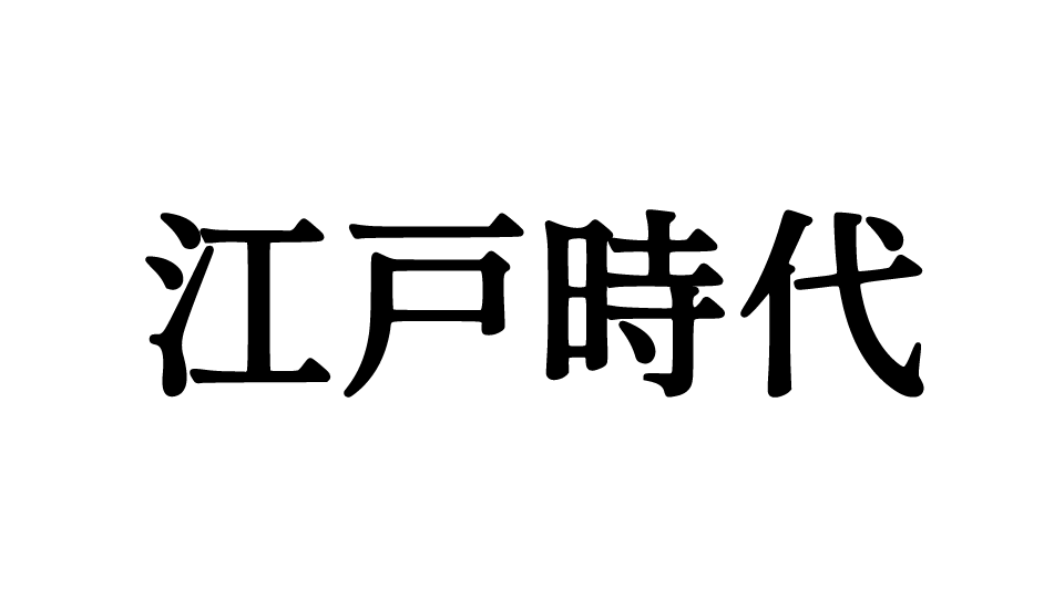 江戸時代