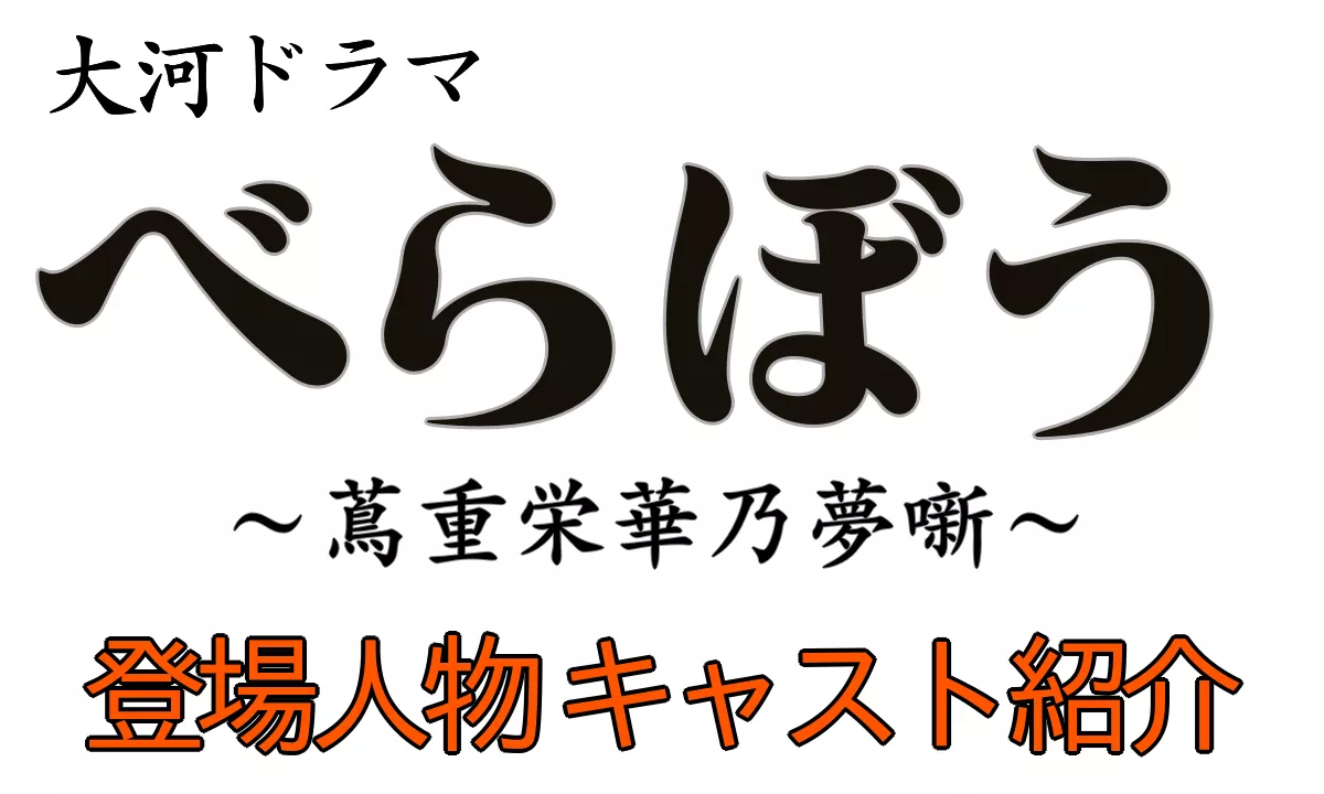 大河ドラマべらぼうキャスト