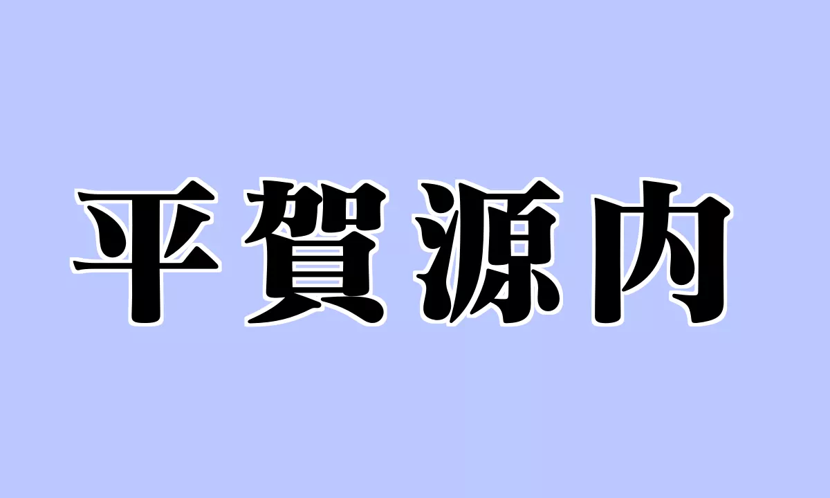 平賀源内