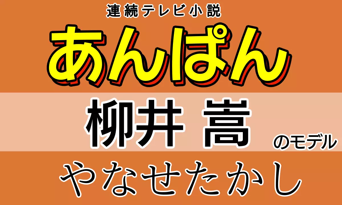 やなせたかし