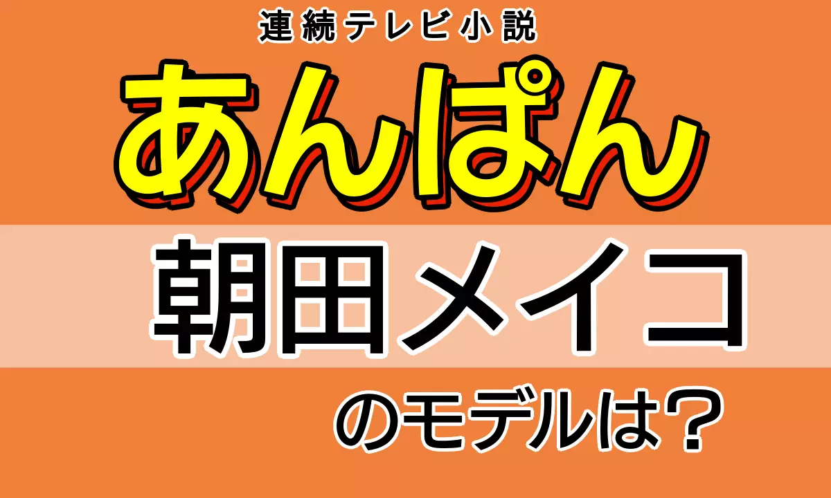 朝田メイコ