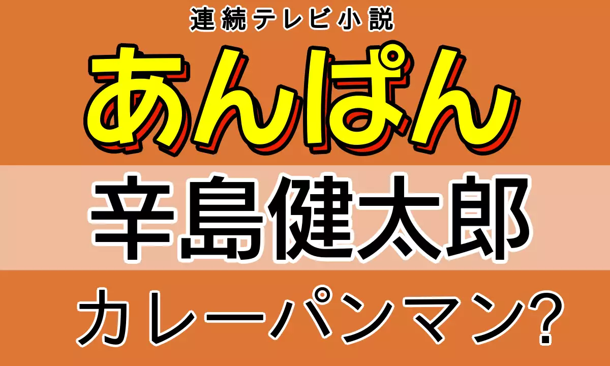 あんぱん 辛島健太郎 モデル カレーパンマン