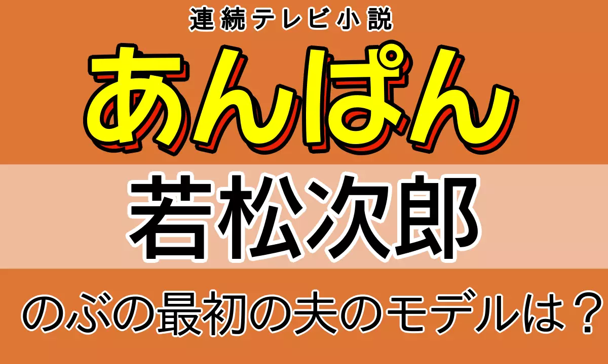 若松次郎