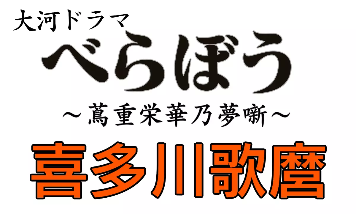 喜多川歌麿