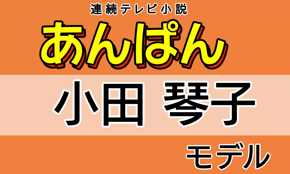 あんぱん　小田琴子