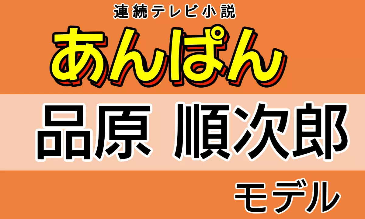 品原順次郎