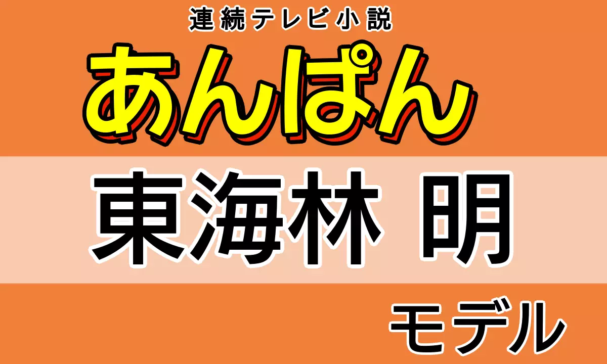 あんぱん 東海林明