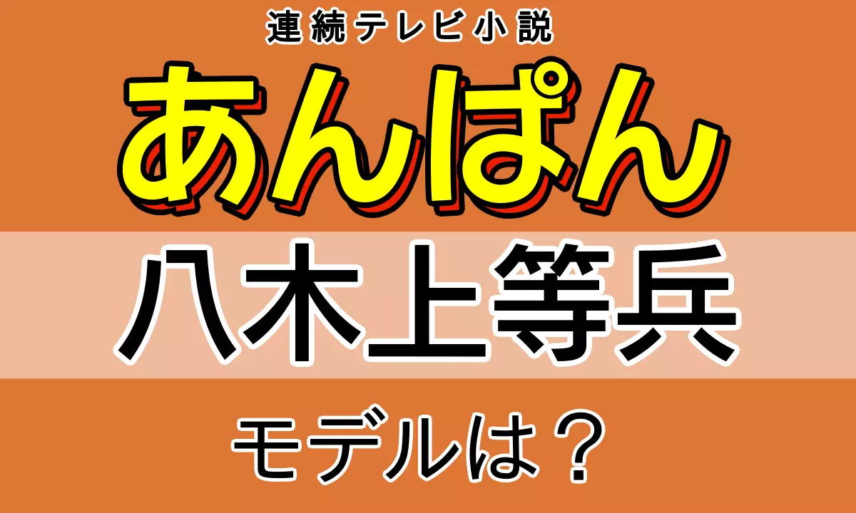 あんぱん・八木上等兵のモデル