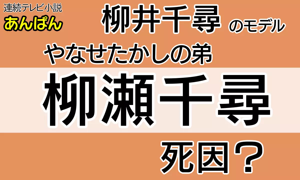 やなせたかしの弟・柳瀬千尋の死因