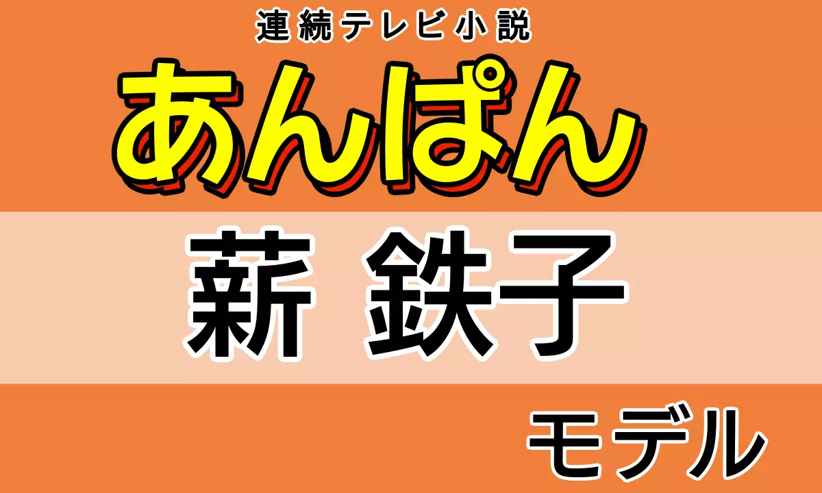 あんぱん 薪鉄子