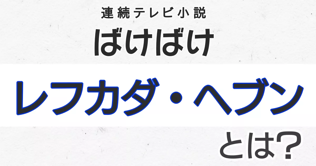 レフカダヘブン