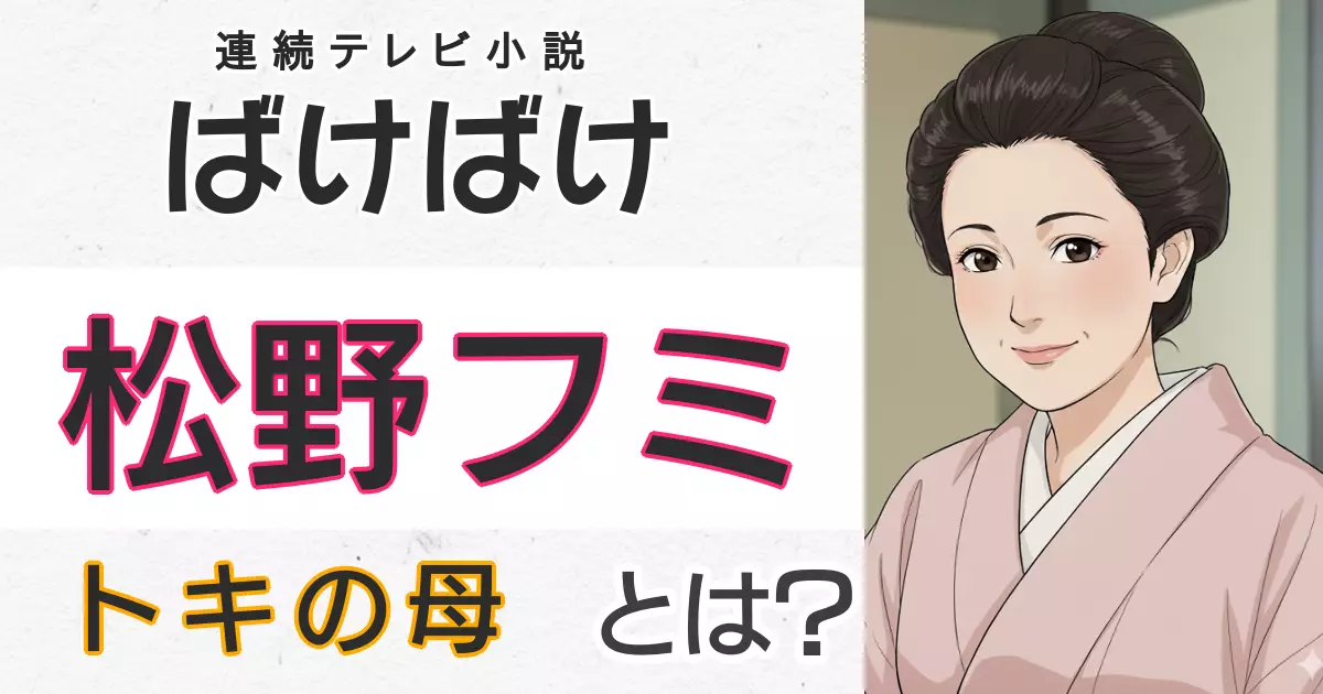 ばけばけ・松野トキ