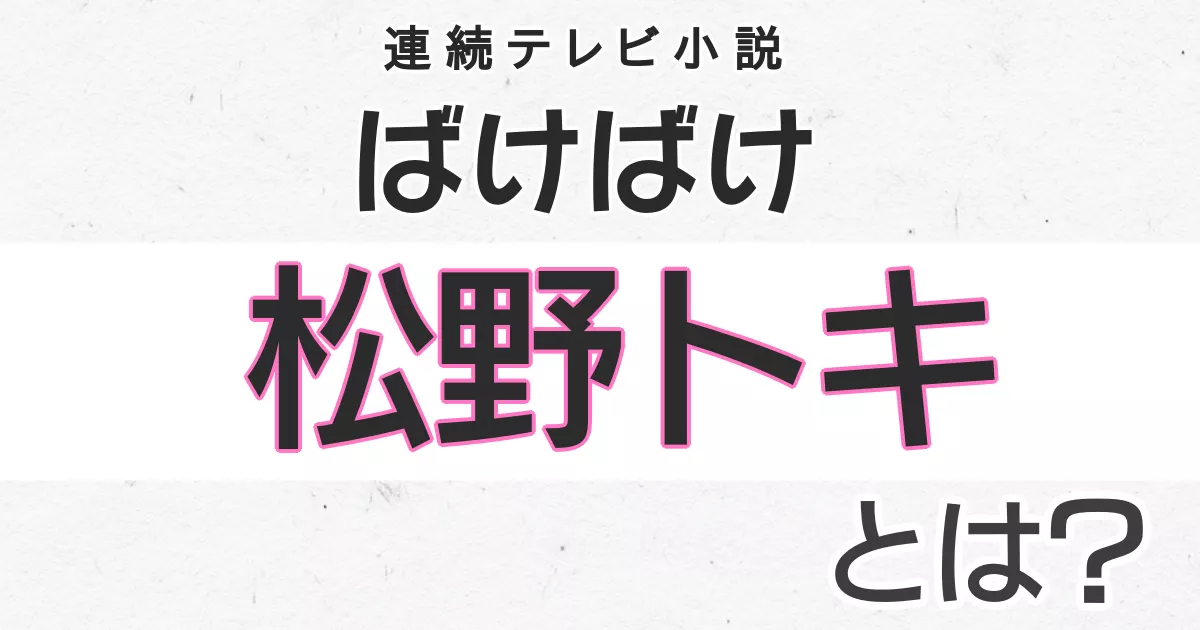 ばけばけ 松野トキとは？