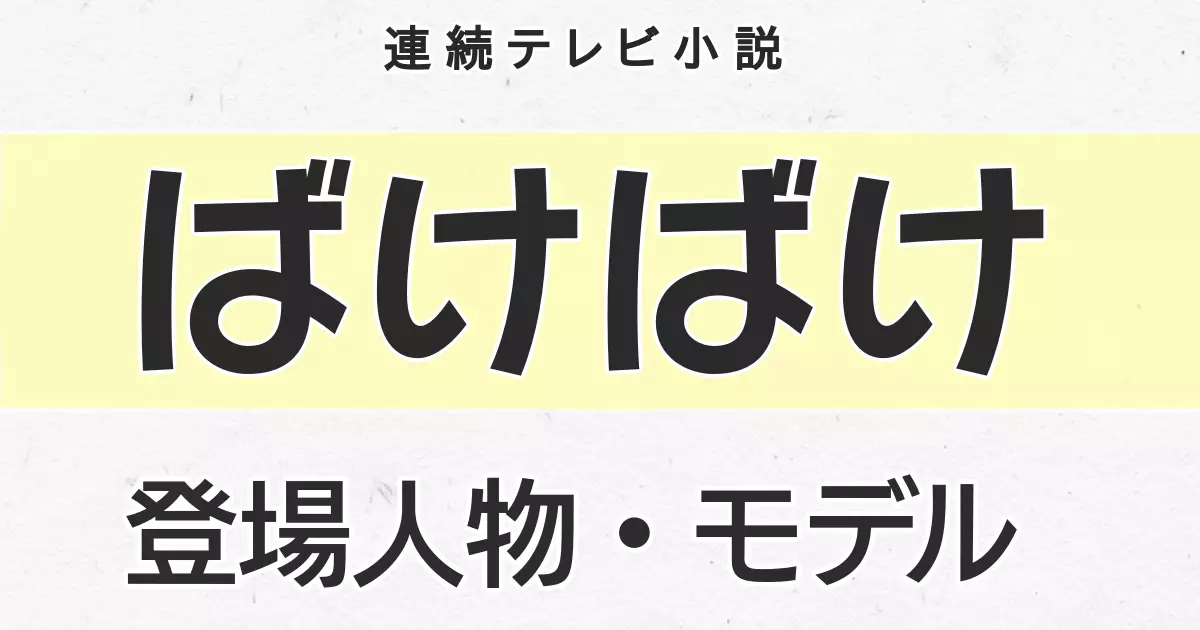 ばけばけ モデル