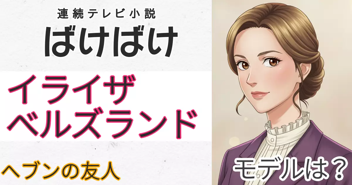 イライザ・ベルズランドのモデル