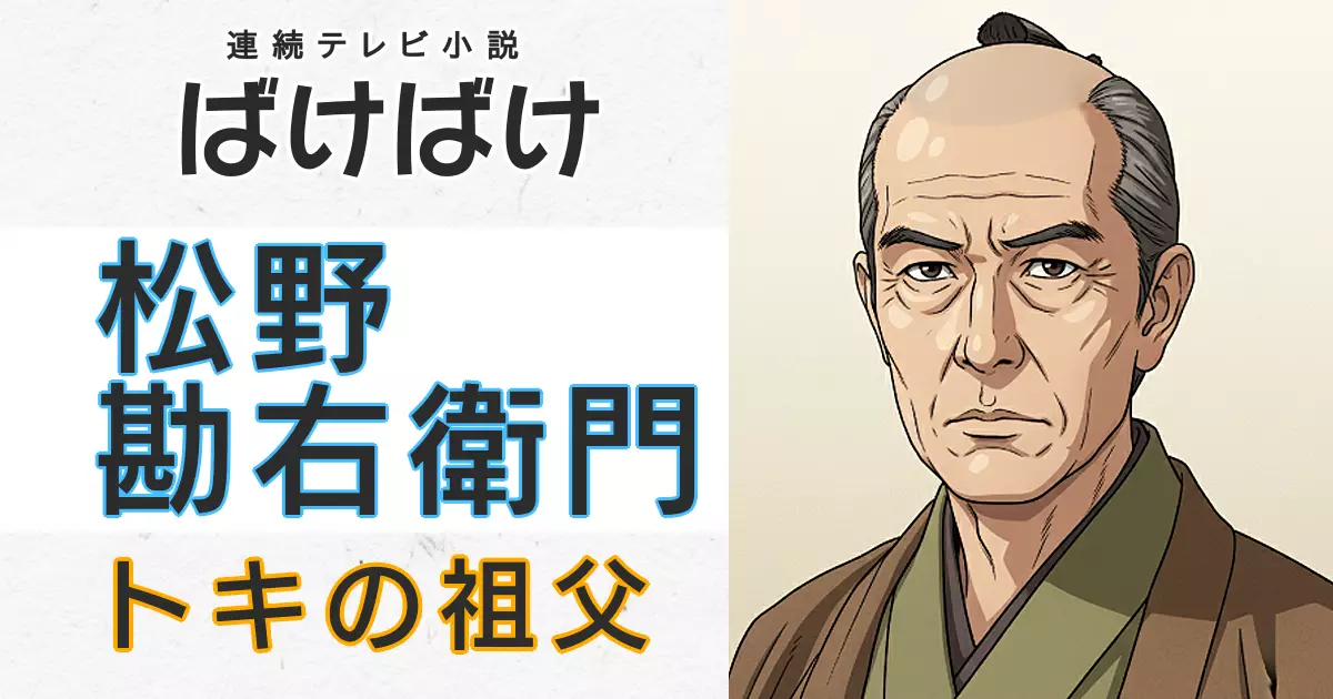 ばけばけ・松野勘右衛門とモデル