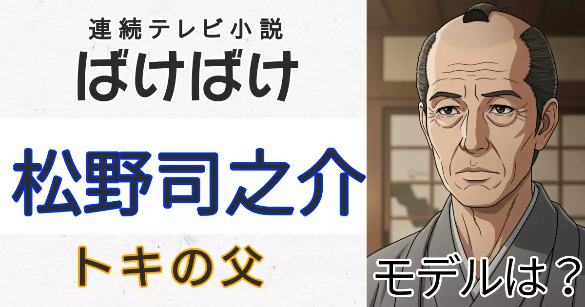 ばけばけ松野司之介のモデル