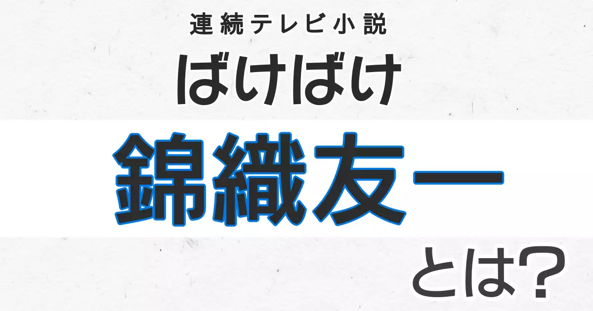 錦織友一