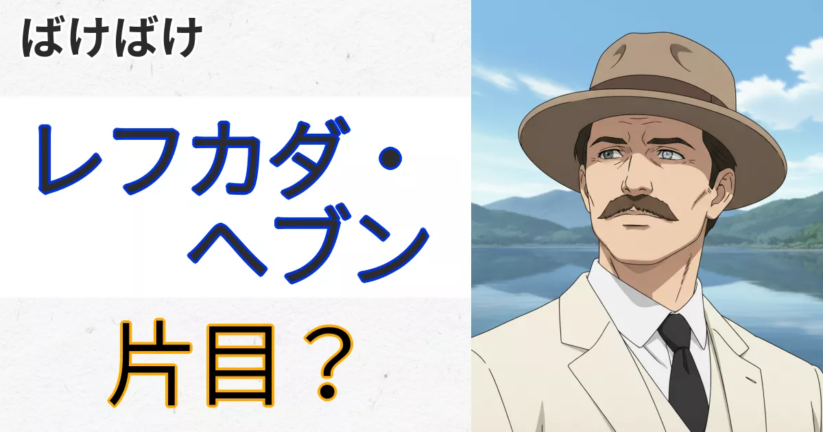 れフカダヘブン 片目・左目のわけ