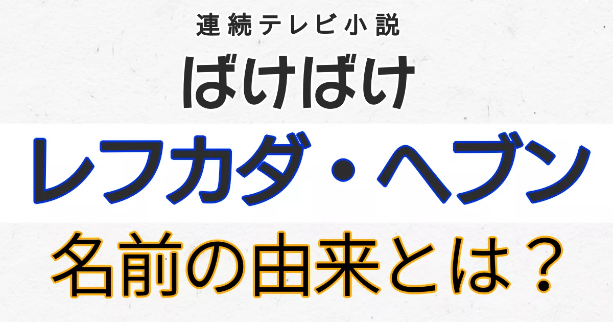 レフカダ・ヘブン 名前の由来とは？