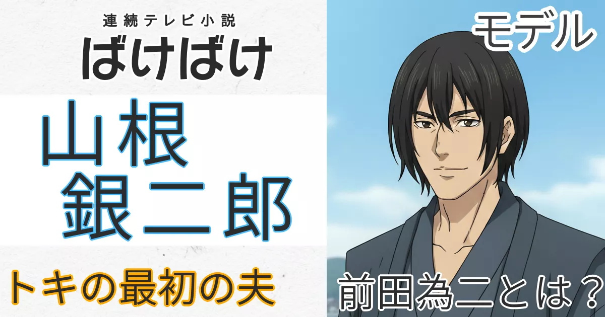 ばけばけ・前田為二 モデル