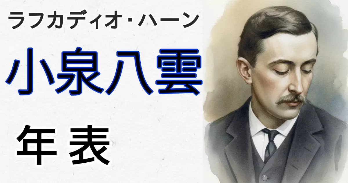 小泉八雲年表