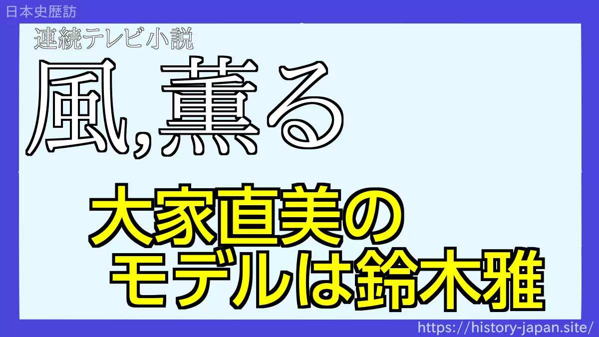 風薫る 大家直美のモデルは鈴木雅
