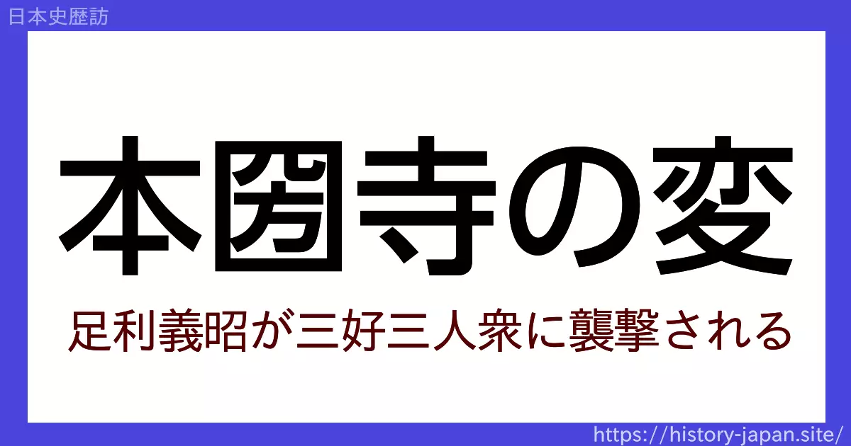 本圀寺の変