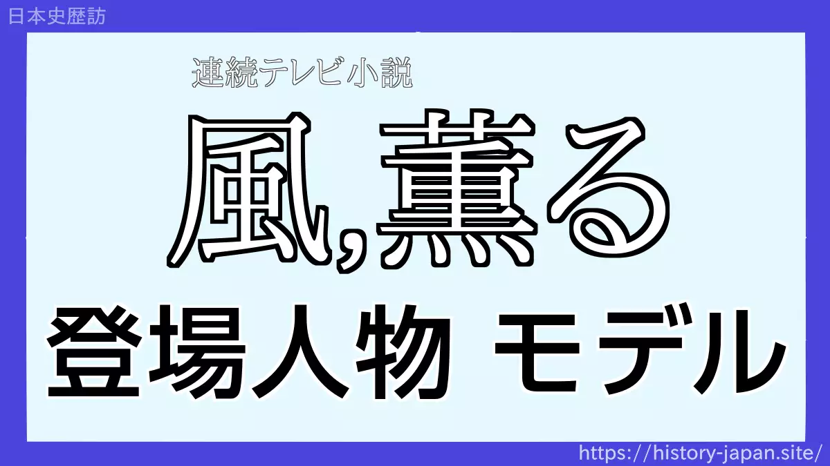朝ドラ 風、薫る 登場人物キャストモデル