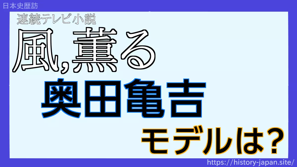 奥田亀吉のモデルは