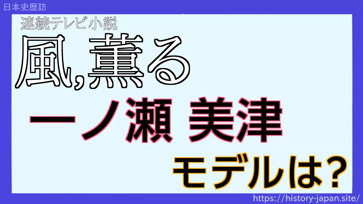一ノ瀬美三津のモデルは？