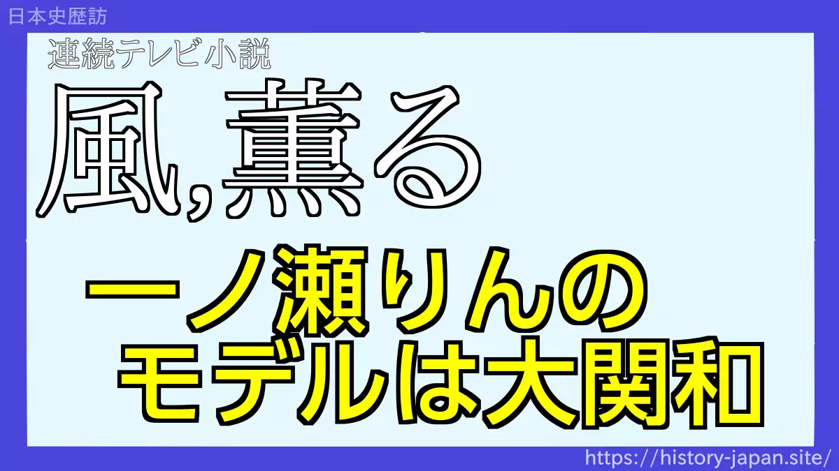 風薫る 一ノ瀬りんのモデル 大関和