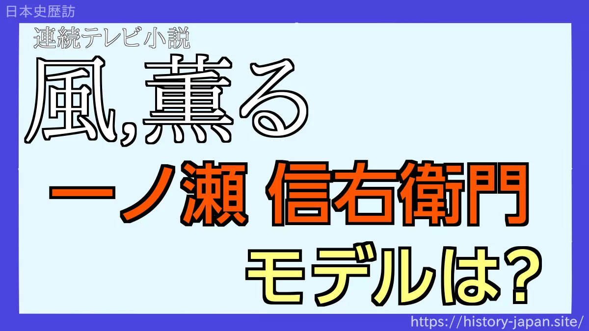 風薫る 一ノ瀬信右衛門