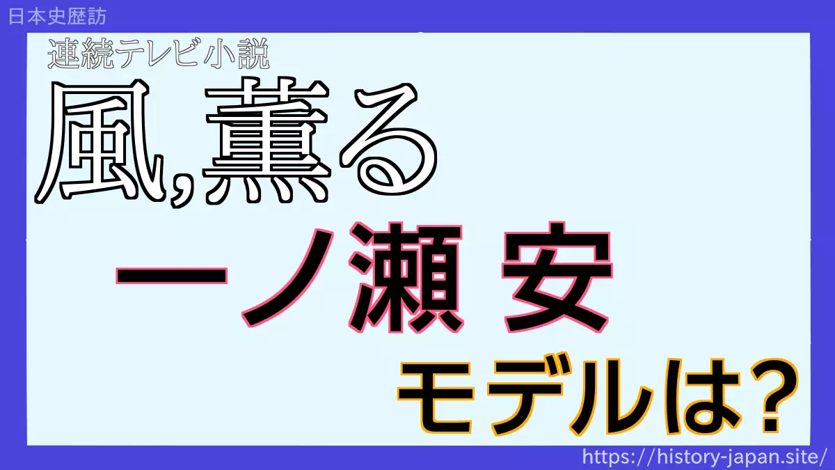 かぜ薫る 一ノ瀬安のモデル