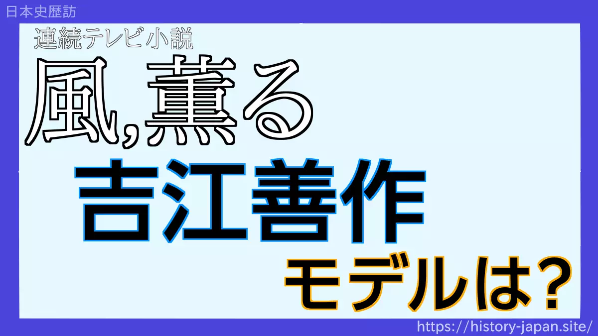 吉田善作のモデルは？