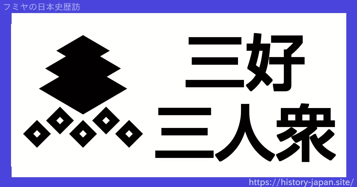 三好三人衆とは？