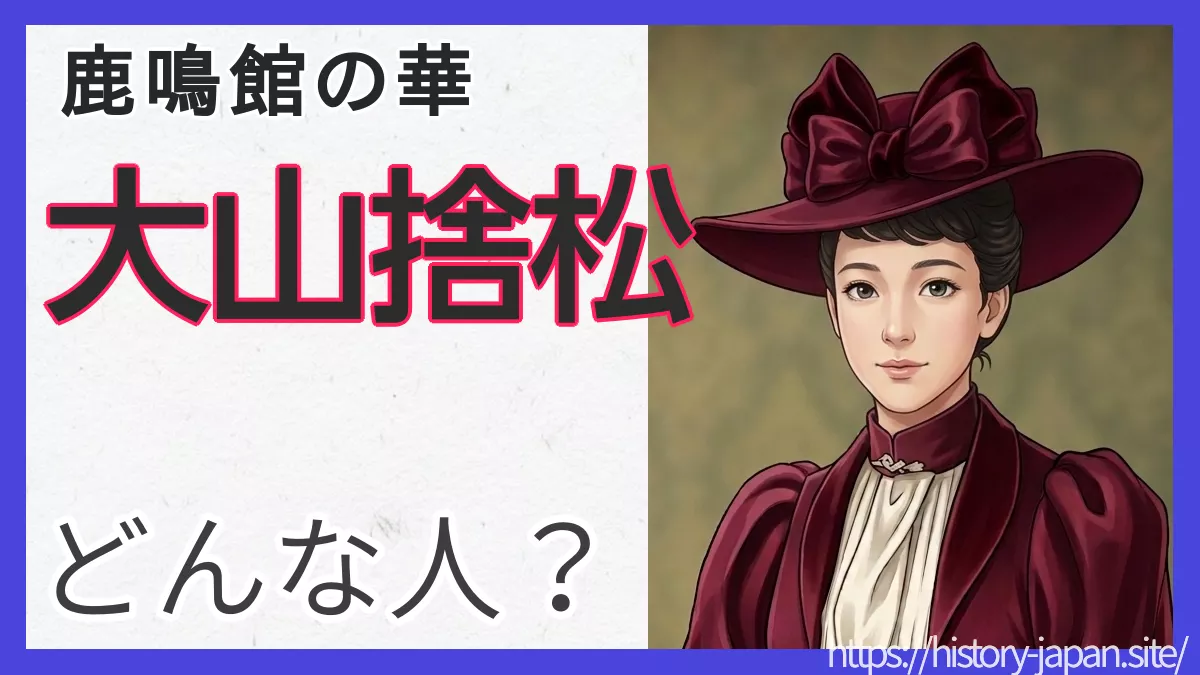 大山捨松