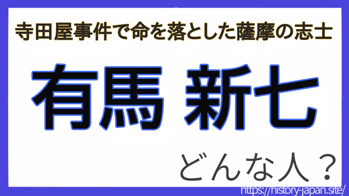 有馬新七
