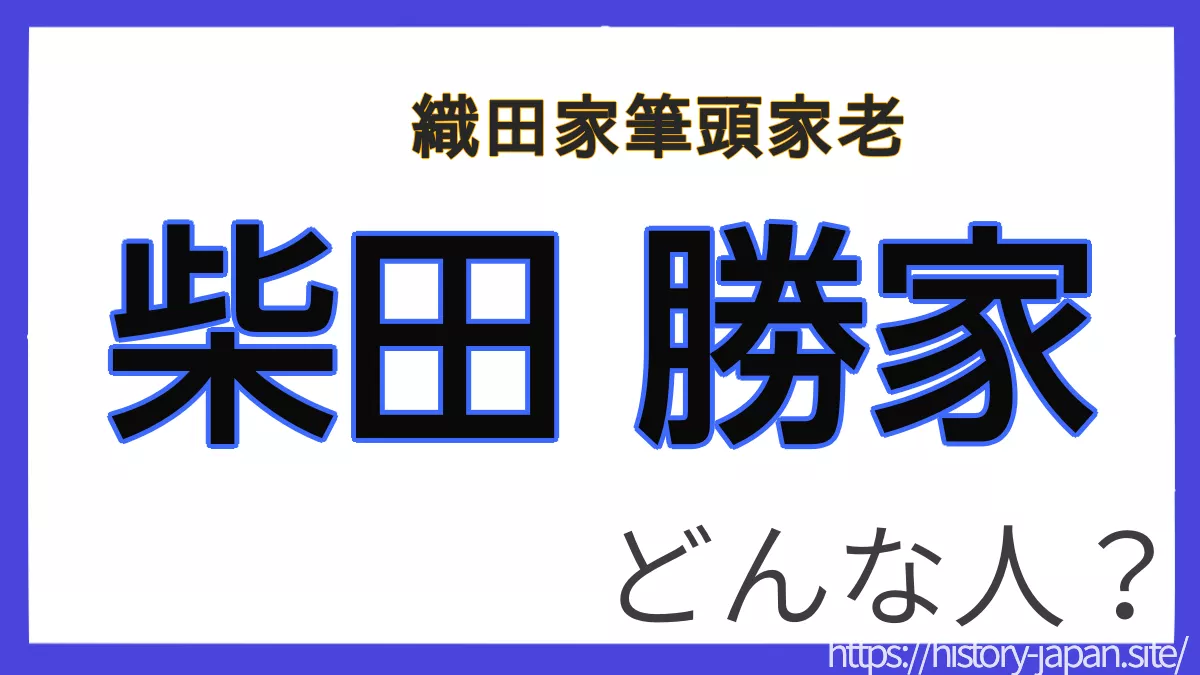 柴田勝家