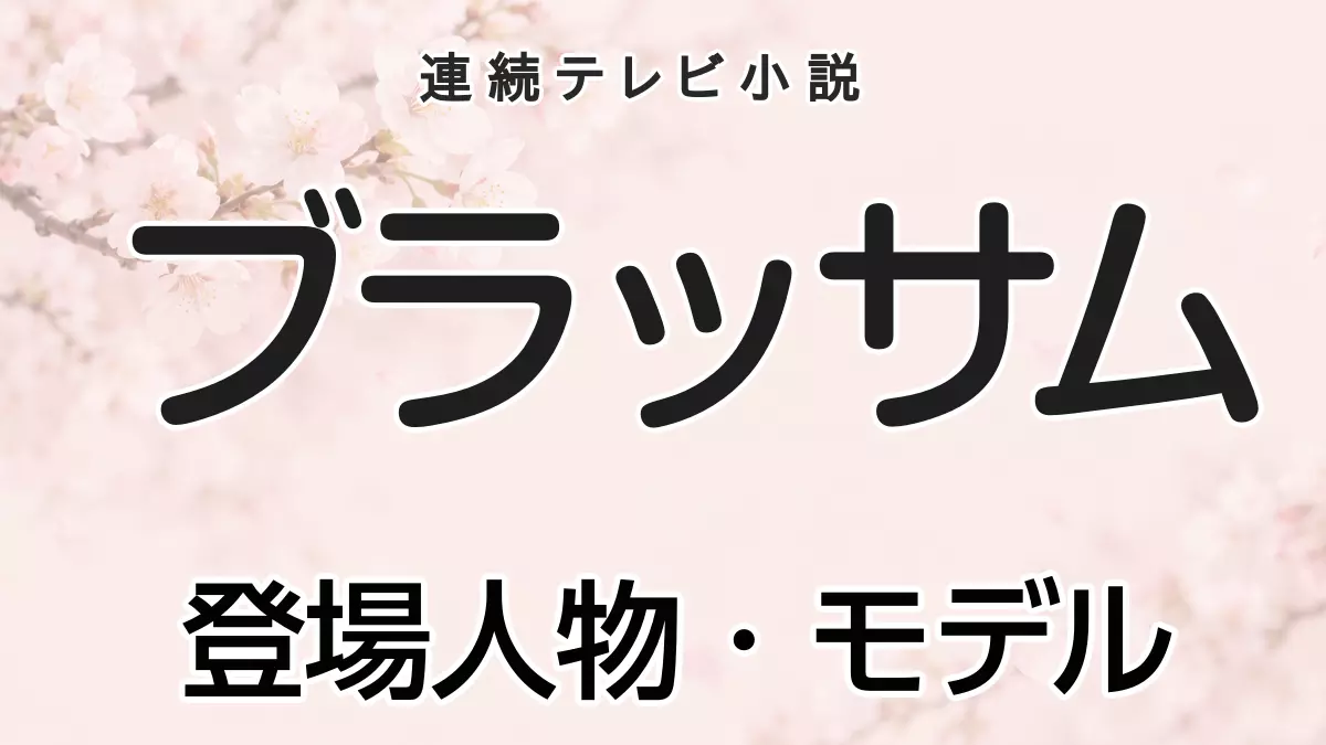 ブラッサム 登場人物モデル